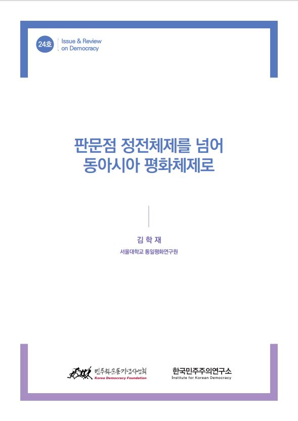 24호 판문점 정전체제를 넘어 동아시아 평화체제로 표지 이미지