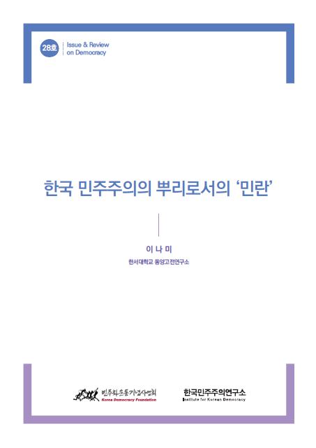 28호 한국 민주주의의 뿌리로서의 ‘민란’ 표지 이미지