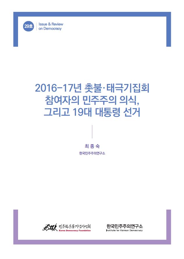 29호 2016-17년 촛불·태극기집회 참여자의 민주주의 의식, 그리고 19대 대통령 선거 표지 이미지