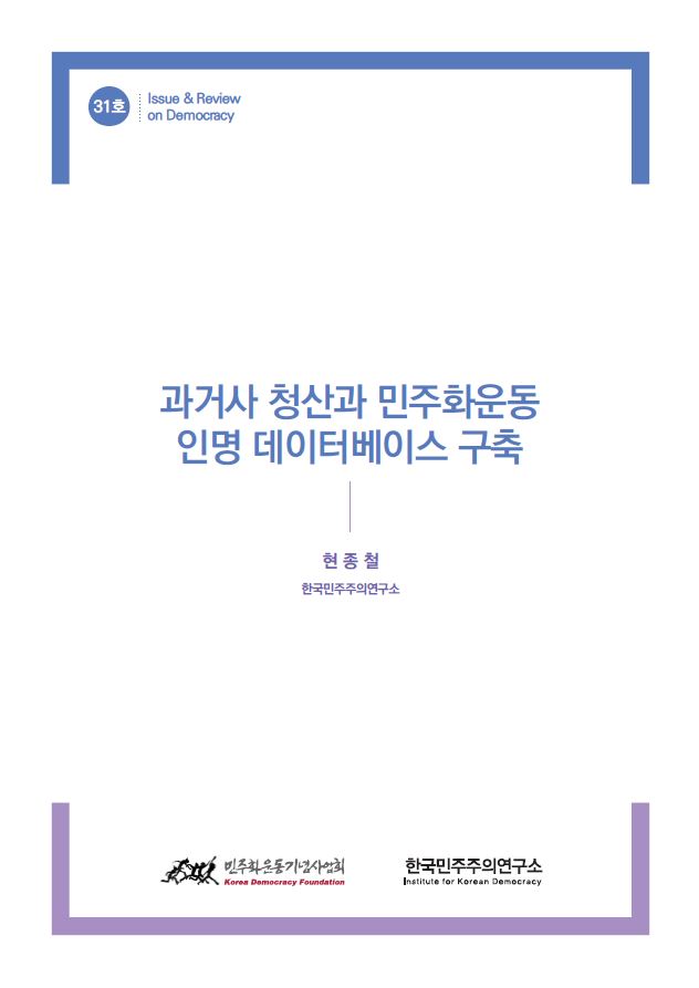 31호 과거사 청산과 민주화운동 인명 데이터베이스 구축 표지 이미지