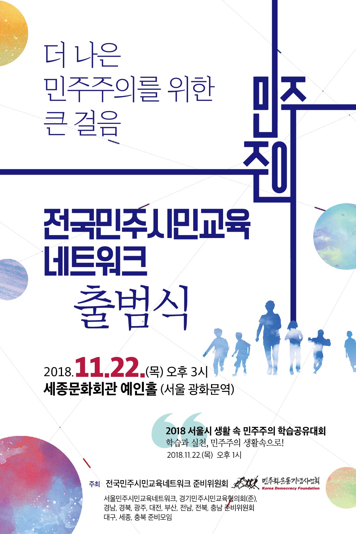 2018 전국민주시민교육네트워크 출범식 자료집  표지 이미지