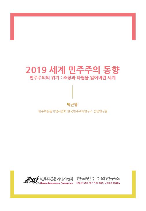 [특별판] 2019 세계 민주주의의 동향:민주주의의 위기 표지 이미지