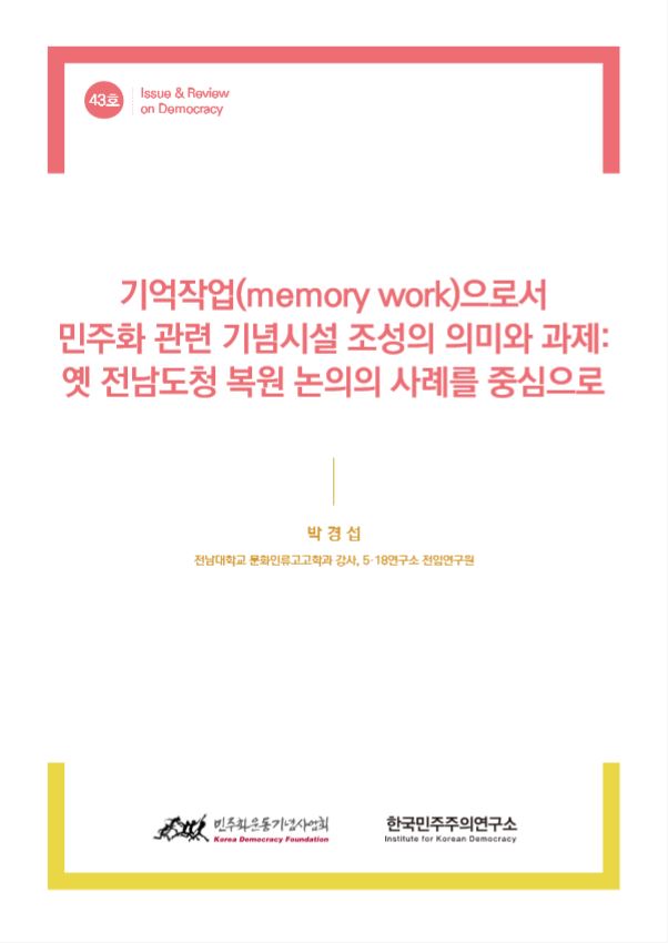 43호 기억작업(memory work)으로서 민주화 관련 기념시설 조성의 의미와 과제: 옛 전남도청 복원 논··· 표지 이미지