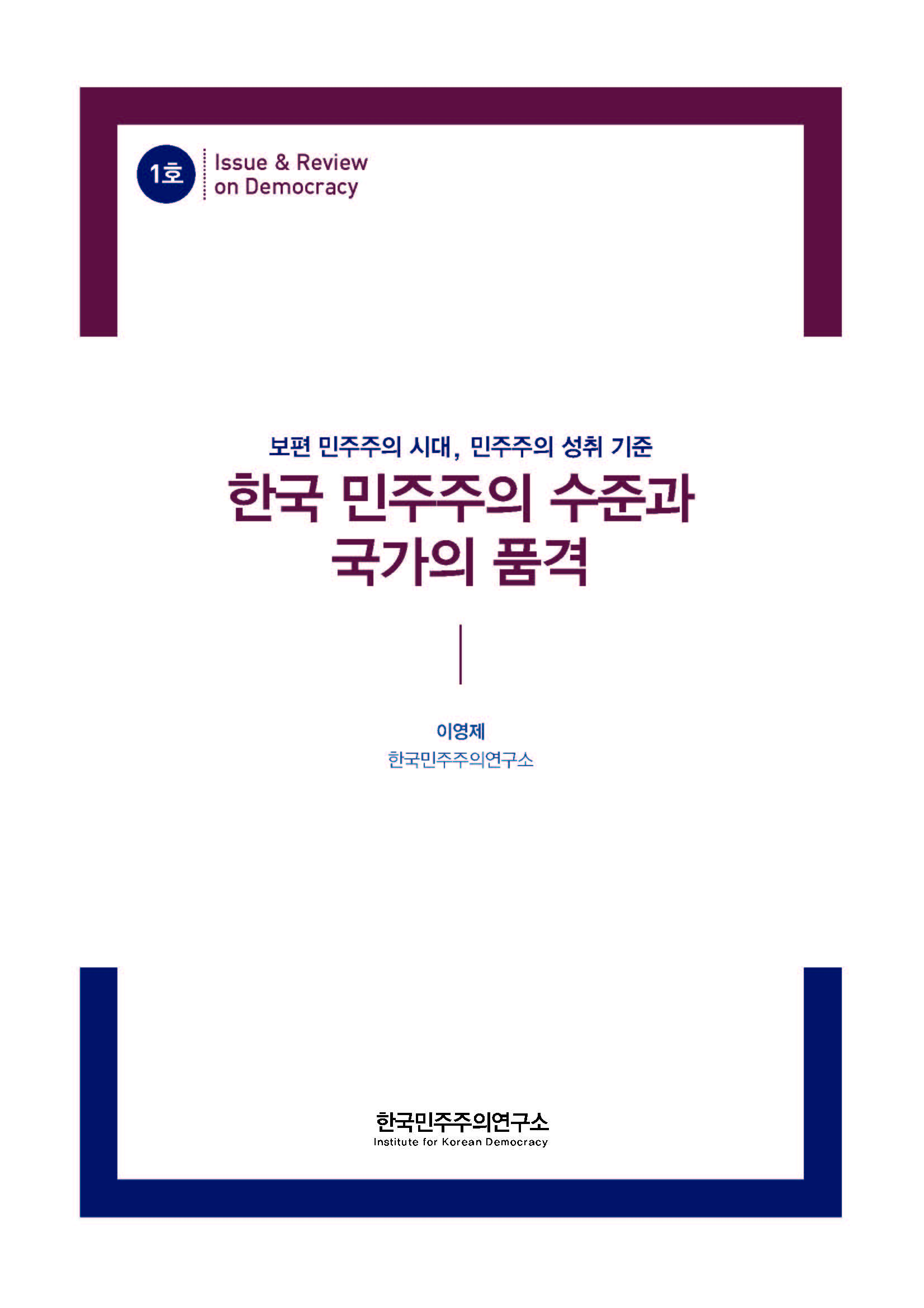 1호 한국 민주주의 수준과 국가의 품격 표지 이미지