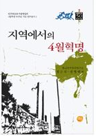 지역에서의 4월혁명 표지 이미지