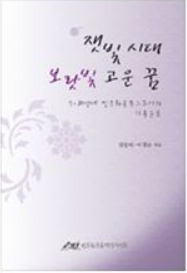 잿빛시대 보랏빛 고운 꿈 : 7.80년대 민주화운동으로서의 가족운동 표지 이미지