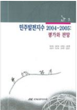 [IKD 단행본 PDF판]민주발전지수 2004-2005(평가와 전망) 표지 이미지