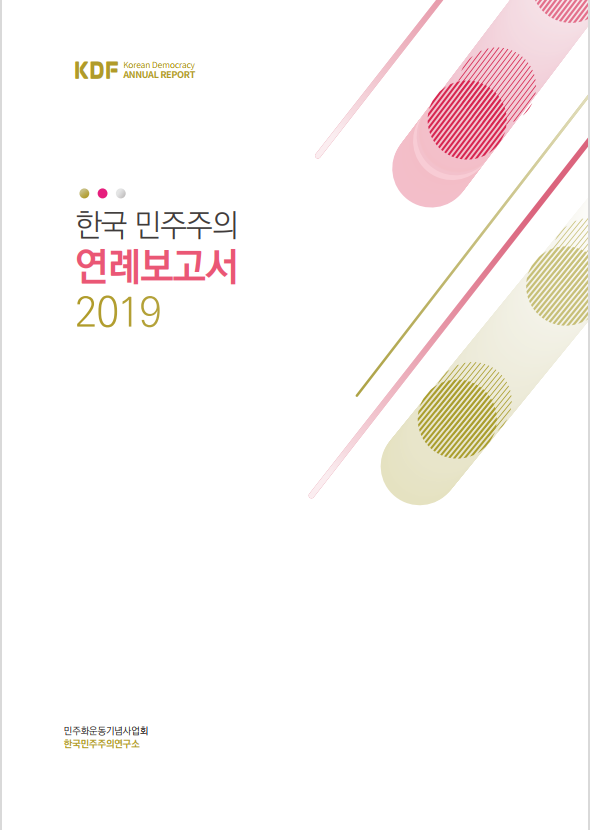 2019년 한국 민주주의 연례보고서 국문 표지 이미지