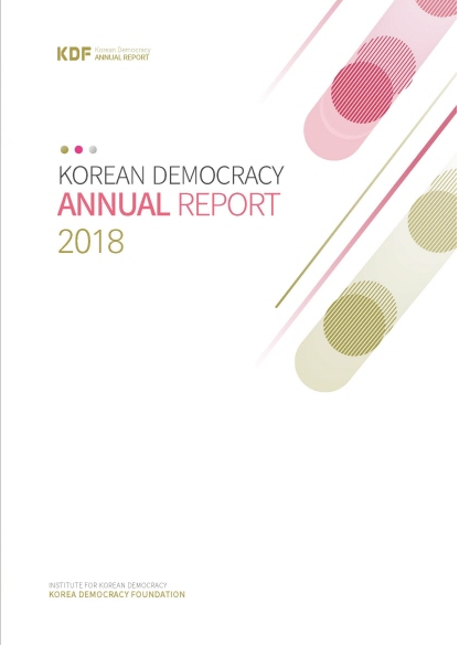 2018 Korean Democracy Annual Report [English] 표지 이미지