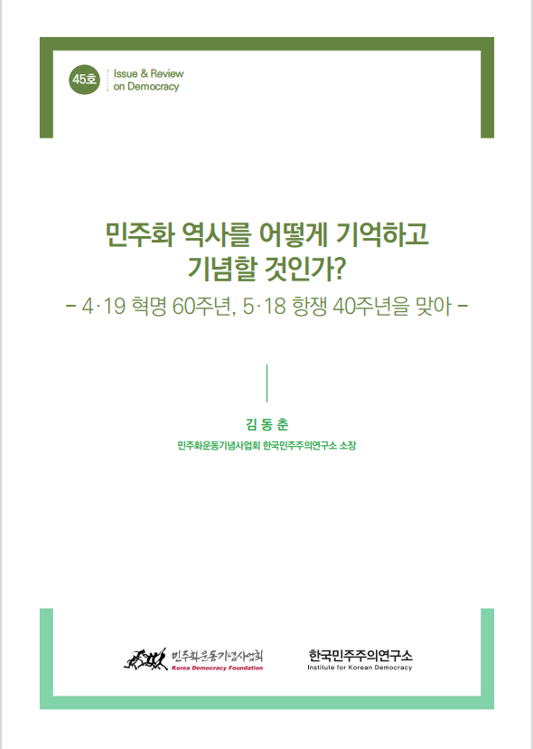 45호 민주화 역사를 어떻게 기억하고 기념할 것인가? - 4.19 혁명 60주년, 5.18 항쟁 40주년을 ··· 표지 이미지