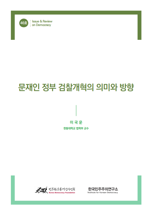 46호 문재인 정부 검찰개혁의 의미와 방향 표지 이미지