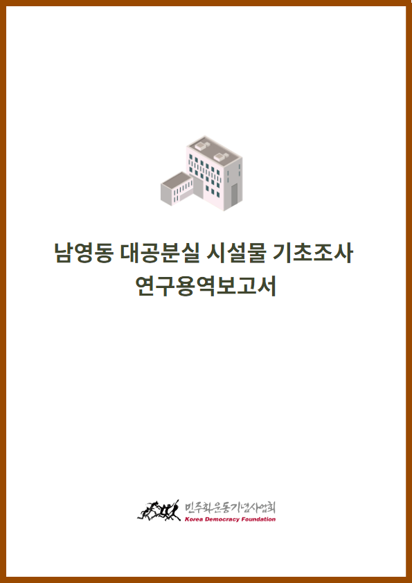 남영동 대공분실 시설물 기초조사 연구용역보고서 표지 이미지