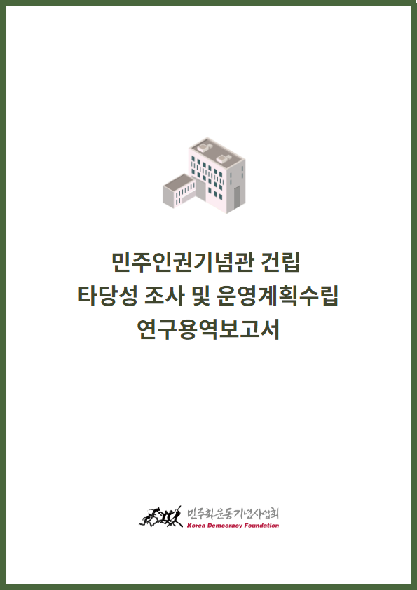 민주인권기념관 건립 타당성조사 및 운영계획수립 연구용역보고서 표지 이미지