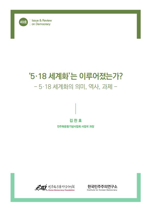 49호 ‘5·18 세계화’는 이루어졌는가? 표지 이미지