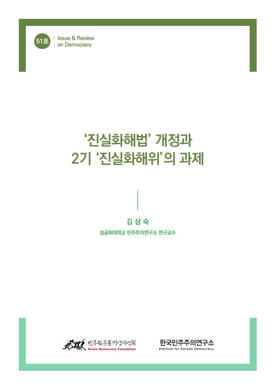 51호 `진실화해법` 개정과 2기 `진실화해위`의 과제 표지 이미지