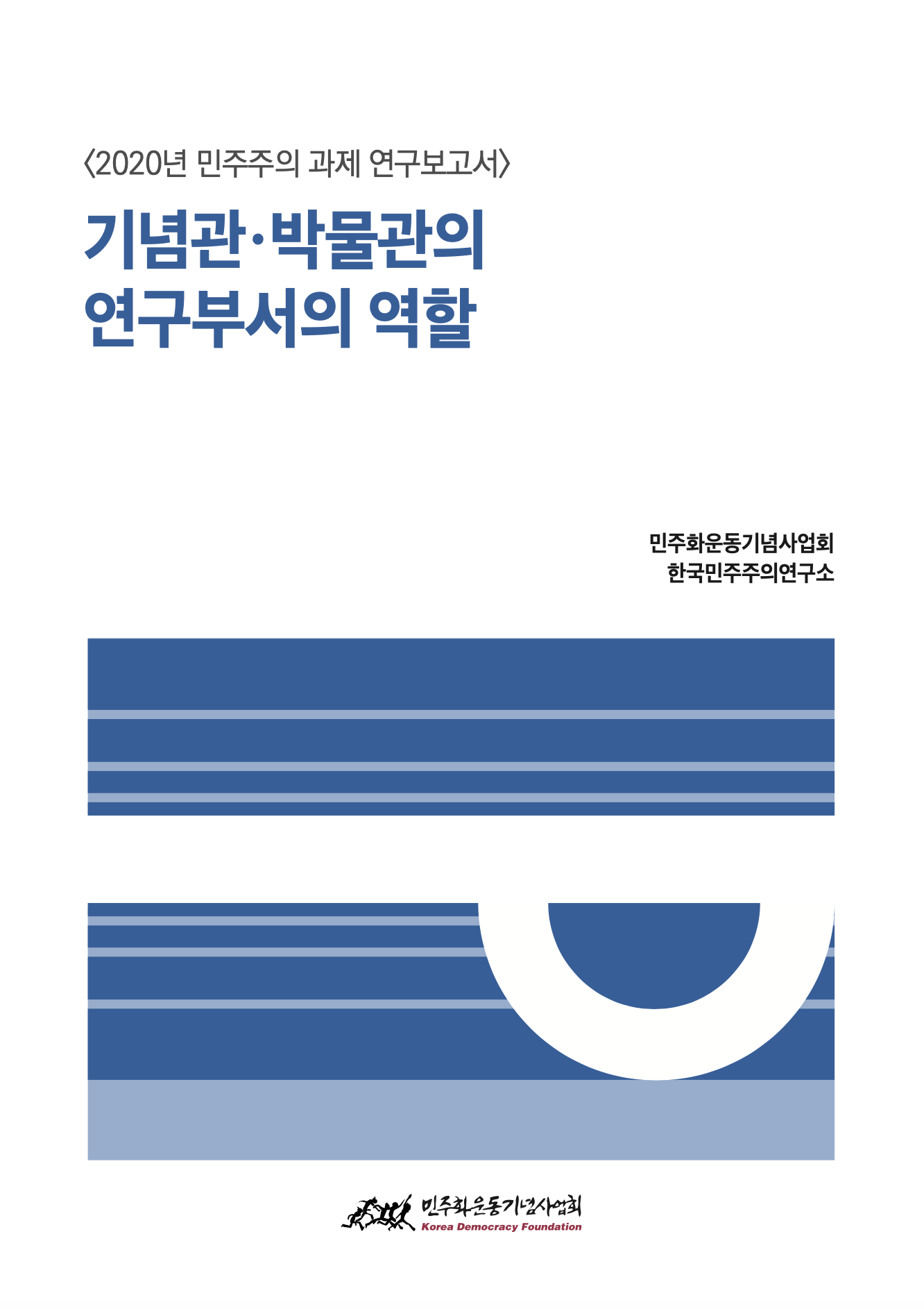 기념관 박물관의 연구부서의 역할 표지 이미지