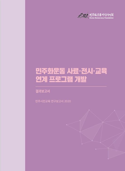 민주화운동 사료·전시·교육 연계 프로그램 개발 결과보고서 표지 이미지