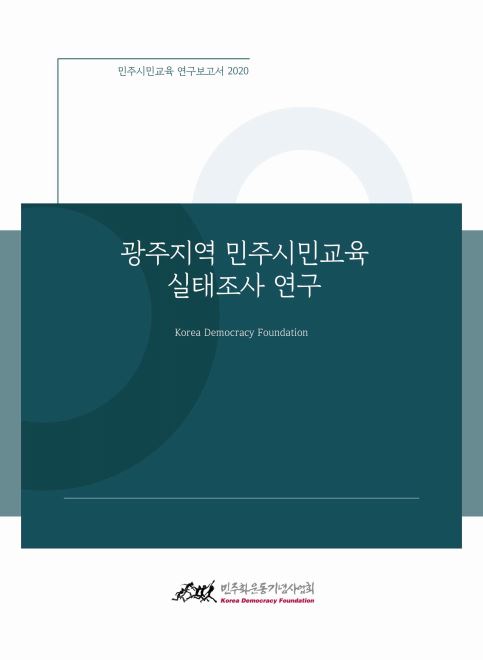 광주지역 민주시민교육 실태조사 연구 표지 이미지