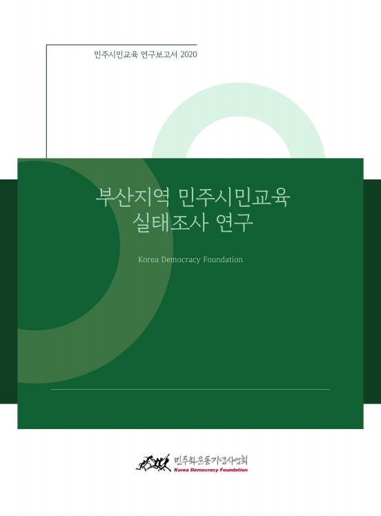 부산지역 민주시민교육 실태조사 연구 표지 이미지