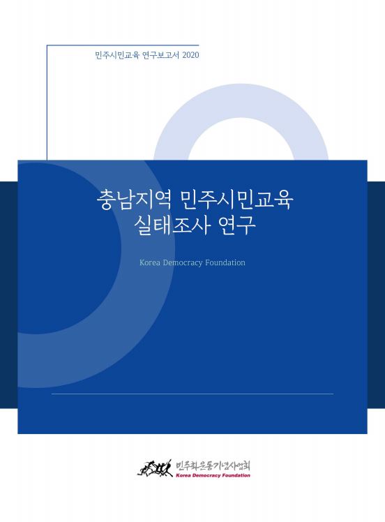 충남지역 민주시민교육 실태조사 연구 표지 이미지