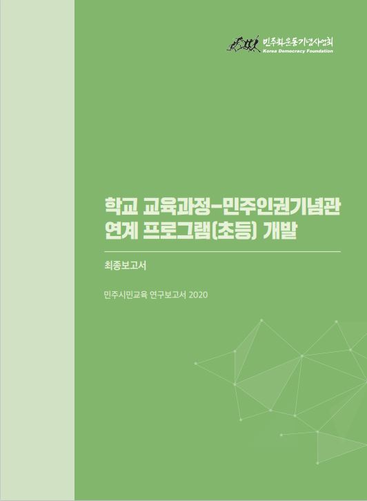 학교 교육과정-민주인권기념관 연계 프로그램(초등) 개발 최종보고서 표지 이미지