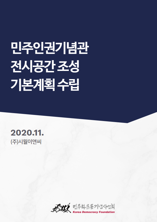 민주인권기념관 전시공간 조성 기본계획 수립 보고서 표지 이미지