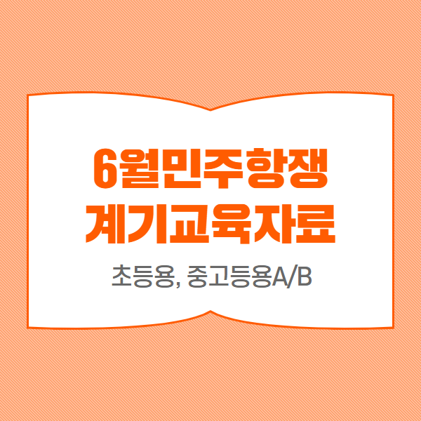 6월민주항쟁 계기교육자료 (초등용, 중고등학교 A/B) 표지 이미지