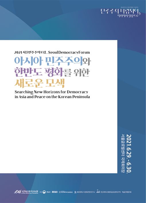 2021 서울민주주의포럼 자료집 표지 이미지