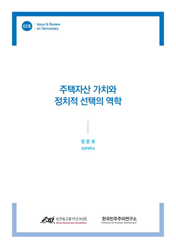 62호 주택자산 가치와 정치적 선택의 역학 표지 이미지