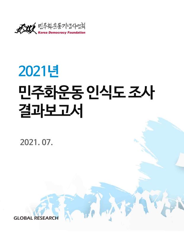 2021년 민주화운동 인식도 조사 결과보고서 표지 이미지