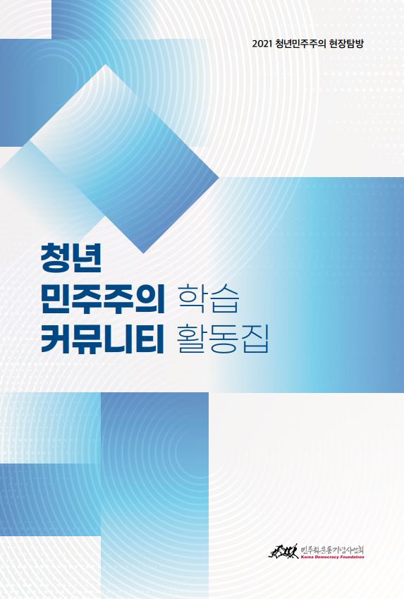 2021 청년 민주주의 학습 커뮤니티 활동집 표지 이미지