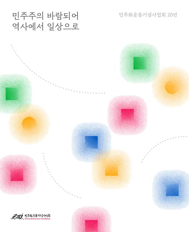 민주화운동기념사업회 설립20주년 백서: 민주주의 바람되어, 역사에서 일상으로 표지 이미지