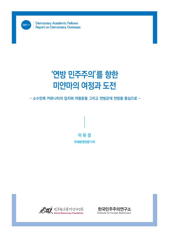 [학술펠로우 해외 민주주의 리포트] ‘연방 민주주의’를 향한  미얀마의 여정과 도전 표지 이미지