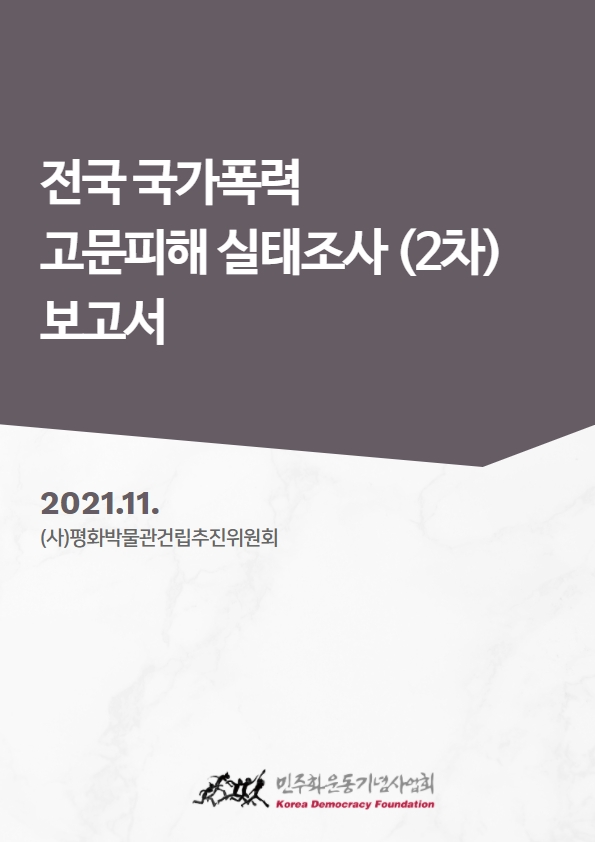 전국 국가폭력 고문피해 실태조사 (2차) 보고서 표지 이미지