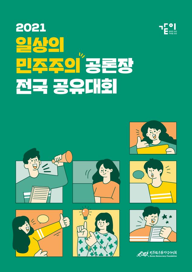 2021 일상의 민주주의 공론장 전국 공유대회 자료집 표지 이미지