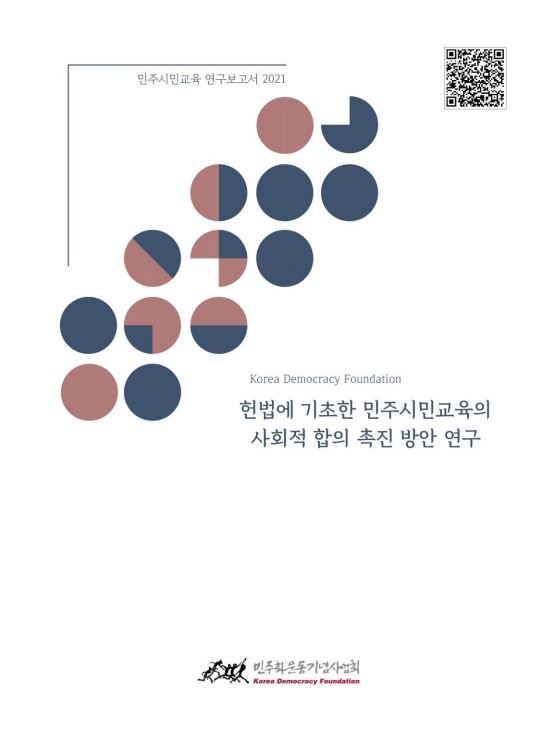 헌법에 기초한 민주시민교육의 사회적 합의 촉진방안 연구 결과 보고서 표지 이미지