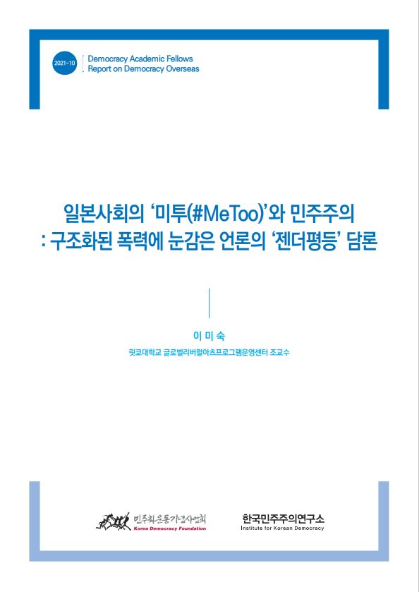 [학술펠로우 해외 민주주의 리포트] 일본사회의 `미투(#Metoo)`와 민주주의 표지 이미지