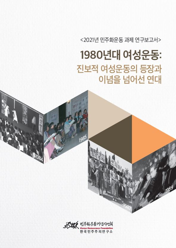 1980년대 여성운동 : 진보적 여성운동의 등장과 이념을 넘어선 연대 표지 이미지