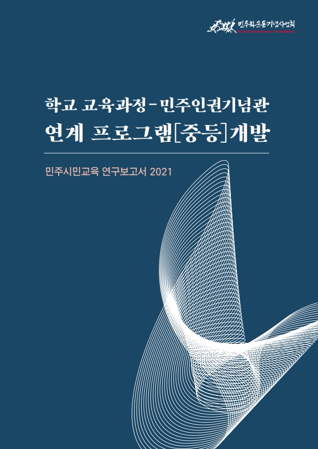 학교 교육과정 - 민주인권기념관 | 연계 프로그램 [중등] 개발 표지 이미지