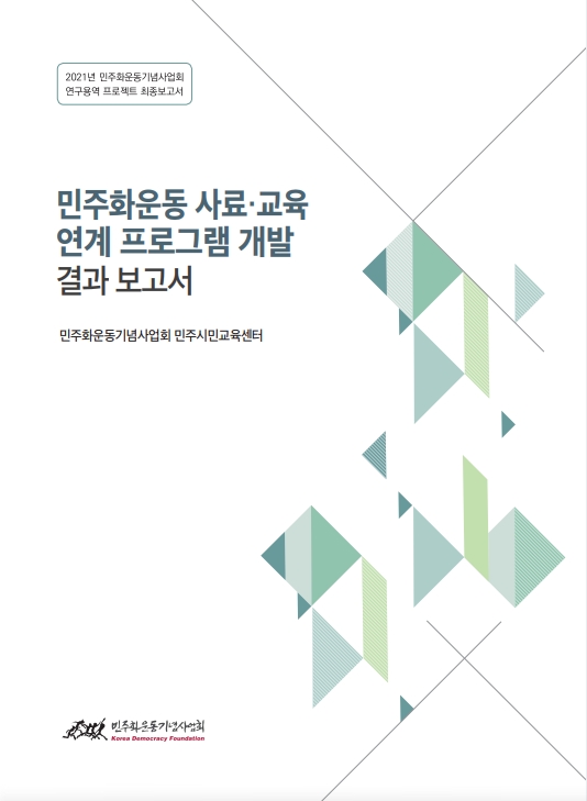 민주화운동 사료·교육 연계 프로그램 개발 결과보고서 표지 이미지