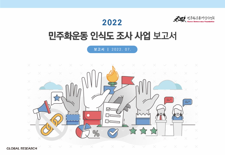 2022년 민주화운동 인식도 조사 결과보고서 표지 이미지