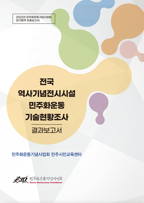 전국역사기념전시설 민주화운동 기술현황조사 결과보고서 표지 이미지