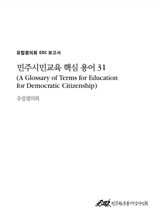 유럽평의회 EDC 보고서 - 민주시민교육 핵심 용어 31 표지 이미지