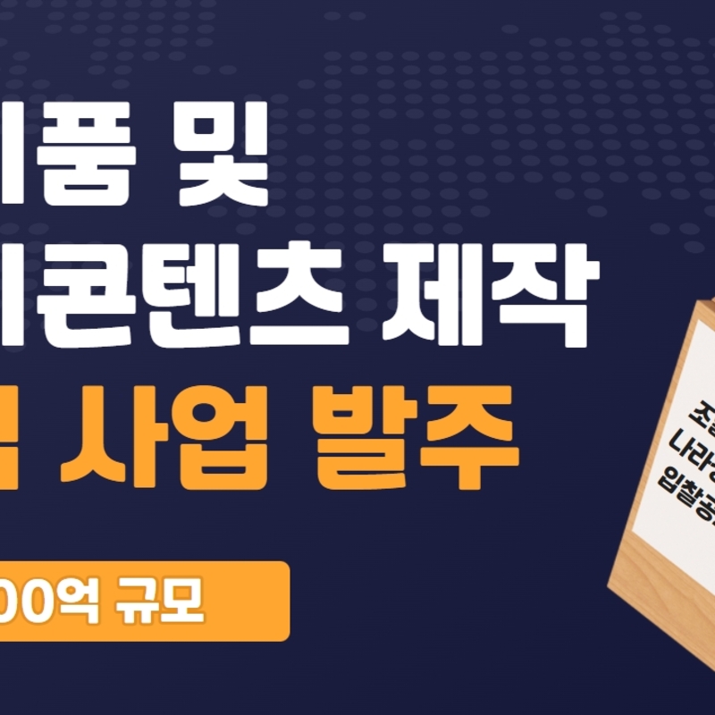 총 100억 규모 전시품 및 전시콘텐츠 제작 용역 사업 발주 표지 이미지