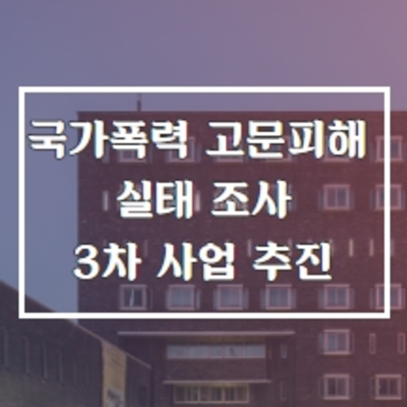 국가폭력 고문피해 실태 조사 3차 사업 추진 표지 이미지