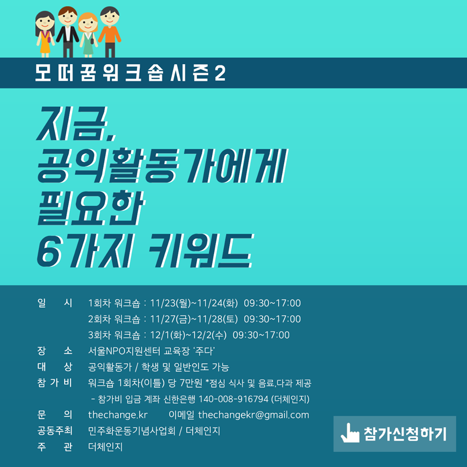 모떠꿈 워크숍 시즌2 - 지금, 공익활동가에게 필요한 6가지 키워드