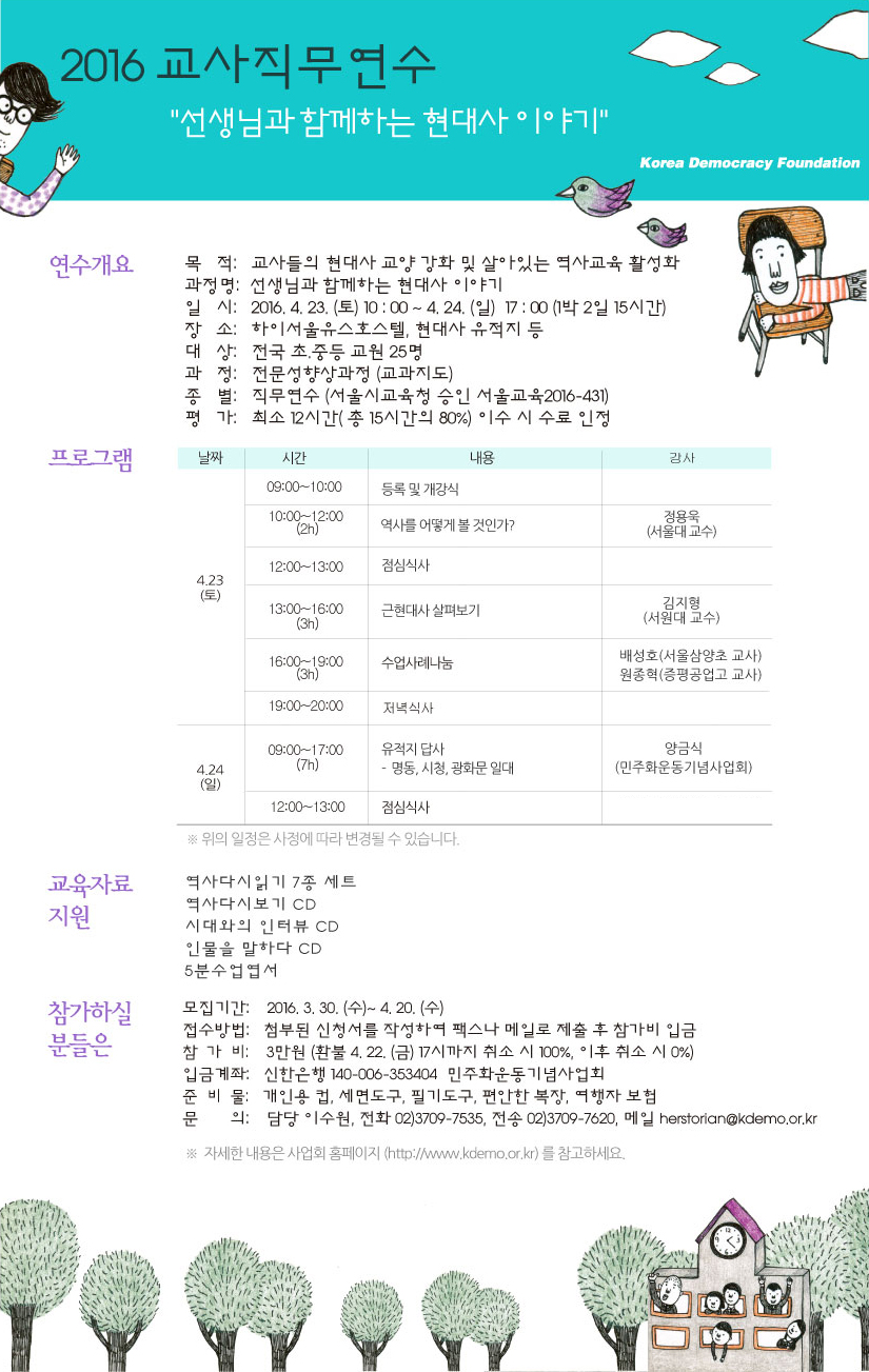 [마감]2016 교사직무연수 - `선생님과 함께하는 현대사 이야기`