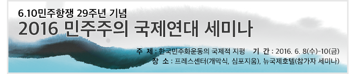 6.10민주항쟁 29주년 기념 ‘2016 민주주의 국제연대세미나’