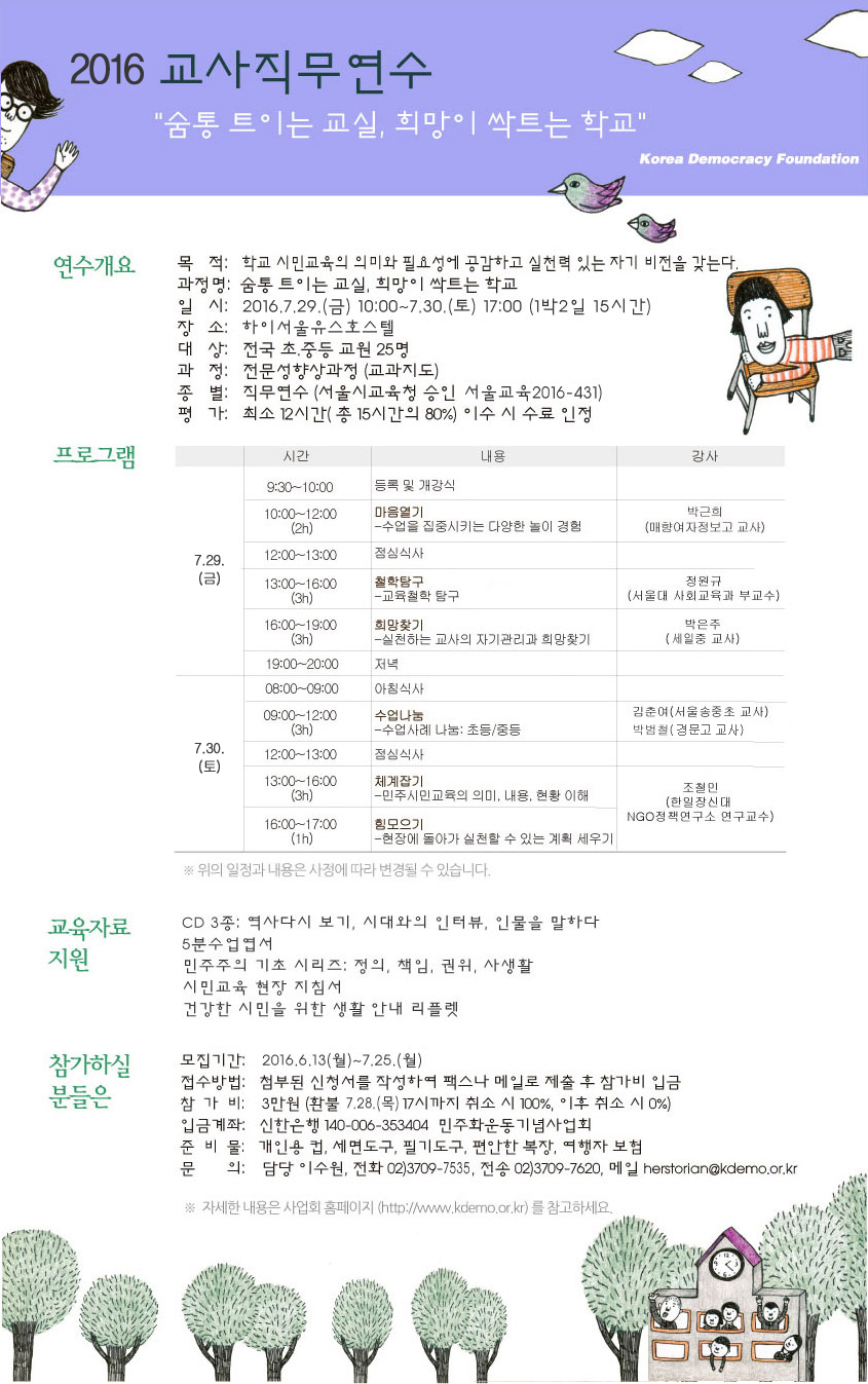 2016 교사연수 “숨통 트이는 교실, 희망이 싹트는 학교” 