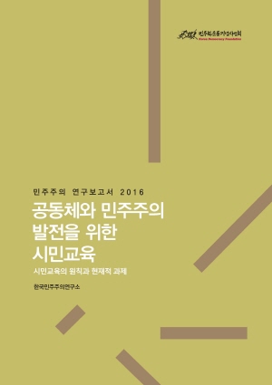 <공동체와 민주주의 발전을 위한 시민교육> 보고서 발간